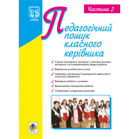 Педагогічний пошук класного керівника. Частина 2