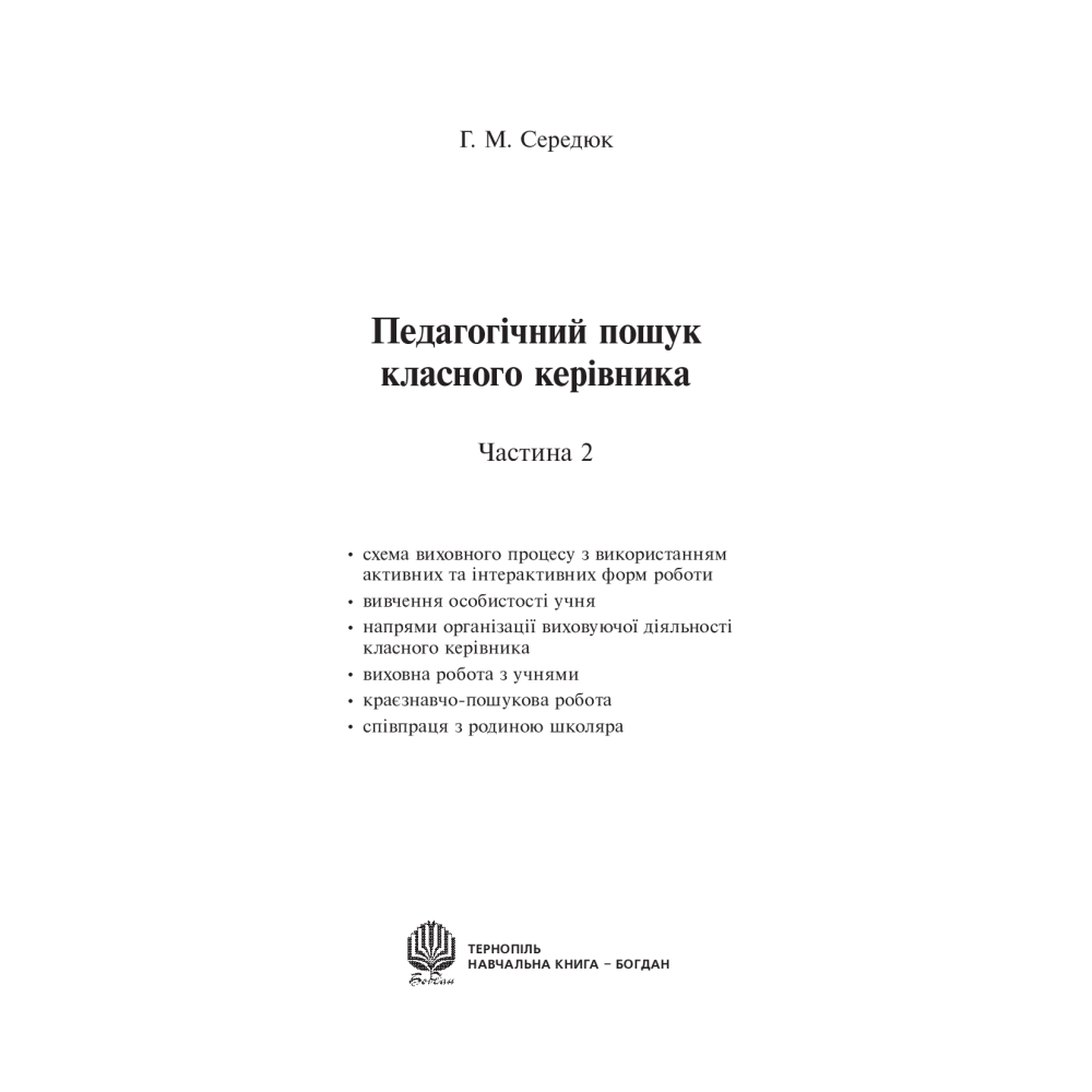 Педагогічний пошук класного керівника. Частина 2