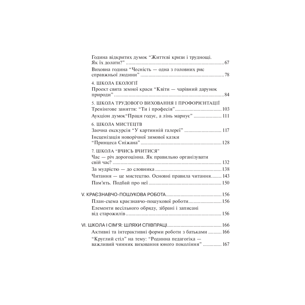 Педагогічний пошук класного керівника. Частина 2