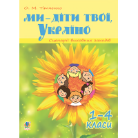Ми - діти твої, Україно. Сценарії виховних заходів. 1-4 класи