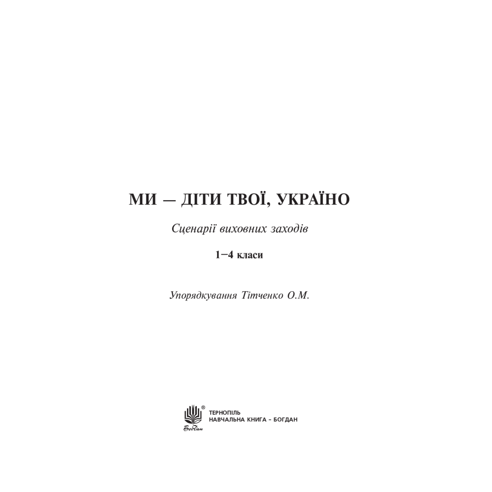 Ми - діти твої, Україно. Сценарії виховних заходів. 1-4 класи