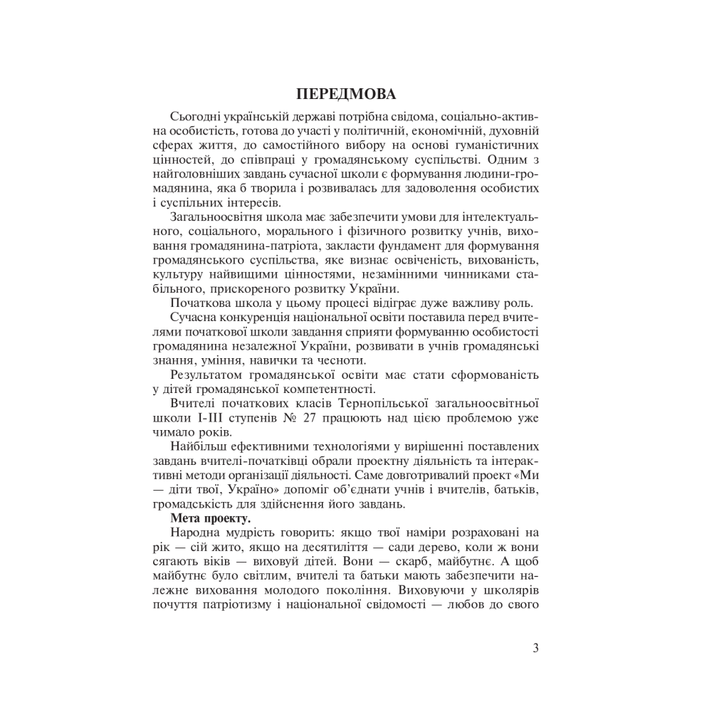Ми - діти твої, Україно. Сценарії виховних заходів. 1-4 класи