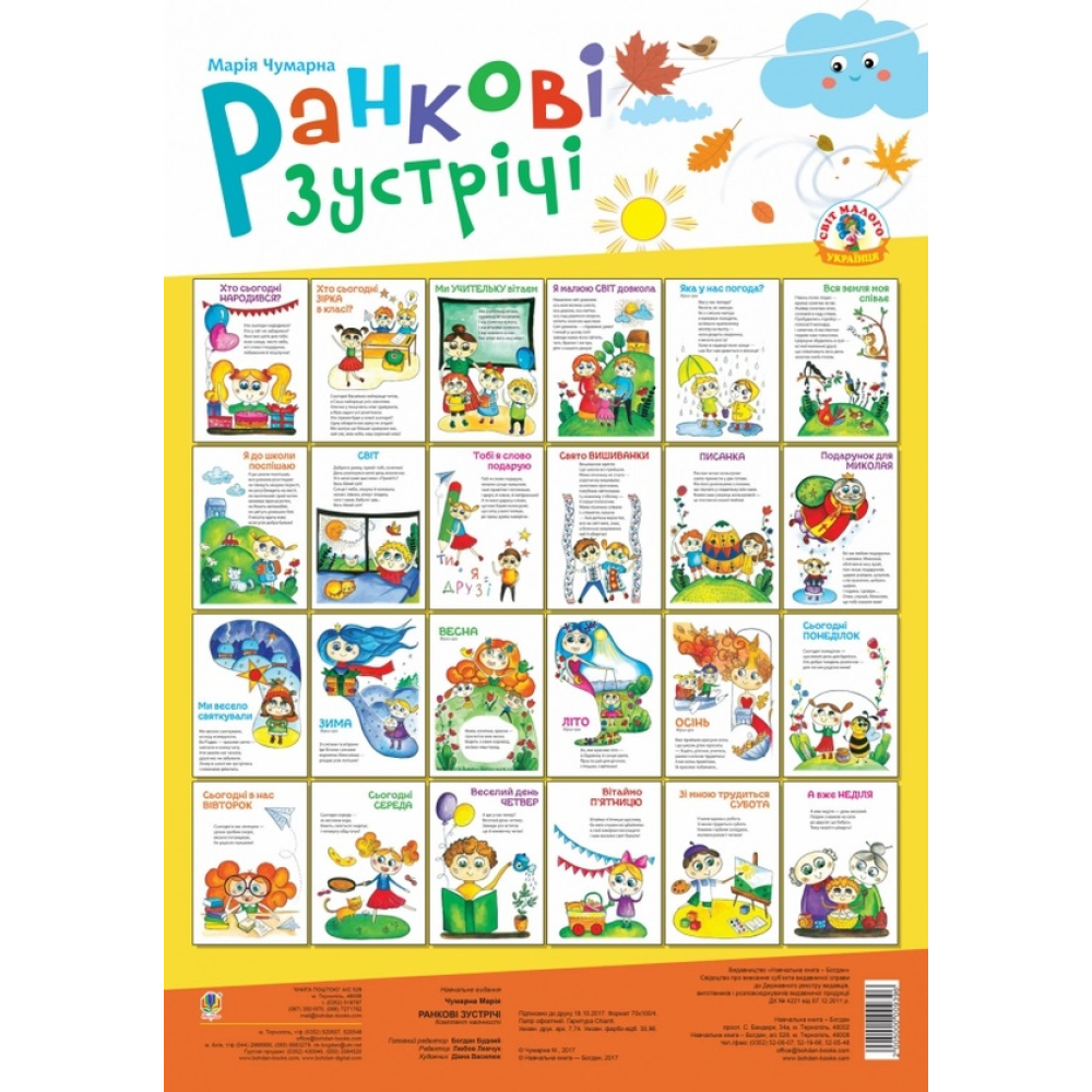 Ранкові зустрічі. Комплект наочності