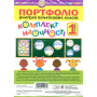 Портфоліо вчителя початкових класів. Комплект наочності. 1 клас