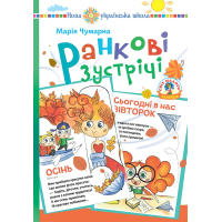 Ранкові зустрічі в початковій школі. Дидактичний матеріал. НУШ