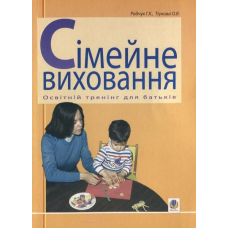 Сімейне виховання. Освітній тренінг для батьків