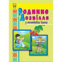 Родинне дозвілля. У початкових класах. Навчально-методичний посібник.