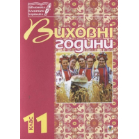 Виховні години. 11 клас. На допомогу класним керівникам