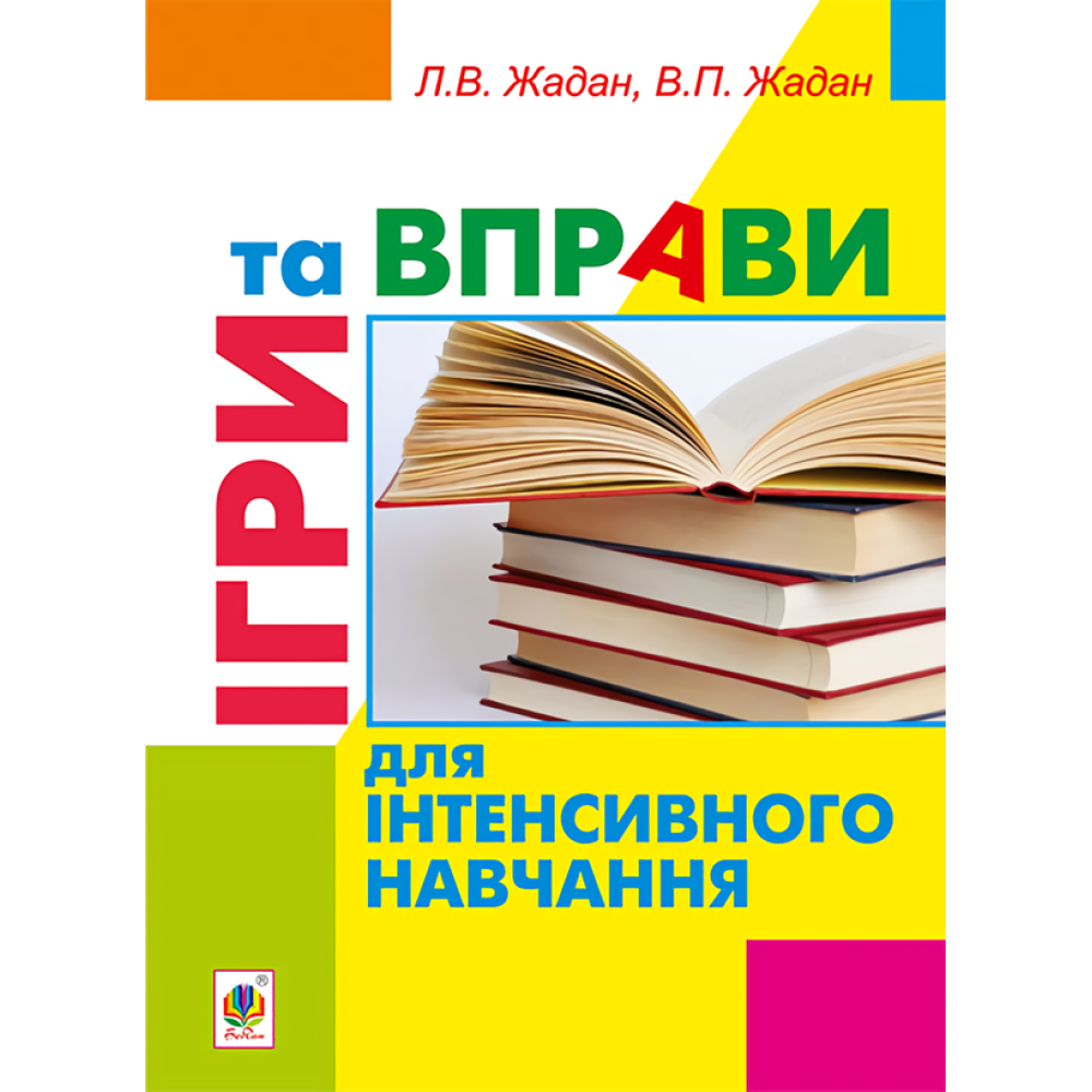Ігри та вправи для інтенсивного навчання