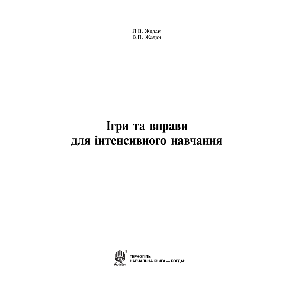 Ігри та вправи для інтенсивного навчання