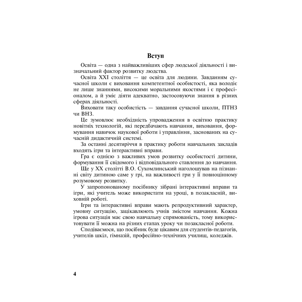 Ігри та вправи для інтенсивного навчання