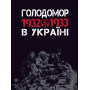 Голодомор 1932-1933 рр. в Україні