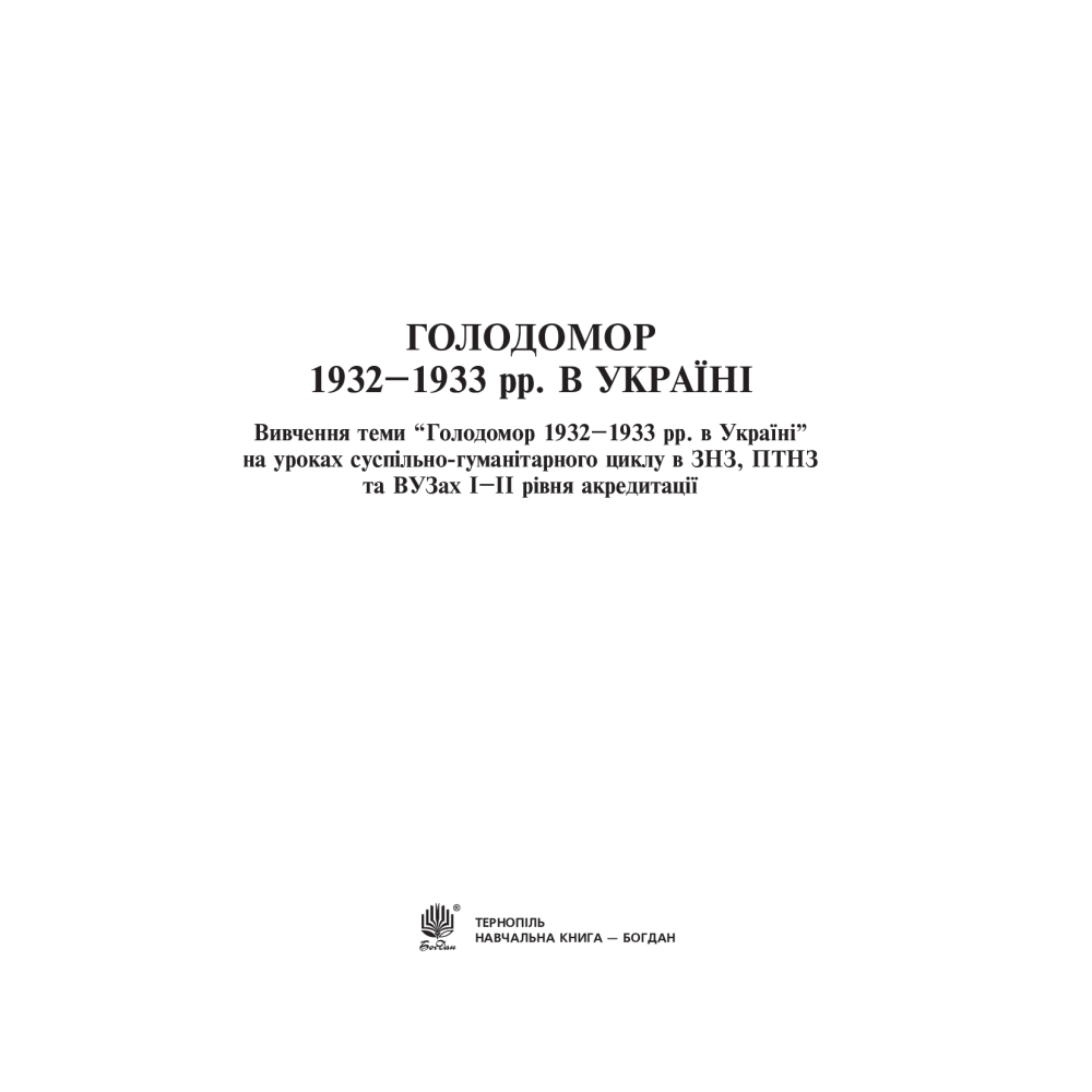 Голодомор 1932-1933 рр. в Україні