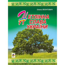 Нетлінна слава України