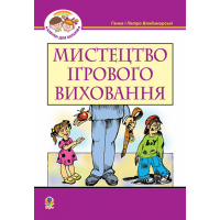 Мистецтво ігрового виховання.