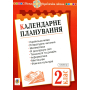 Календарне планування. 2 клас. Семестр 1