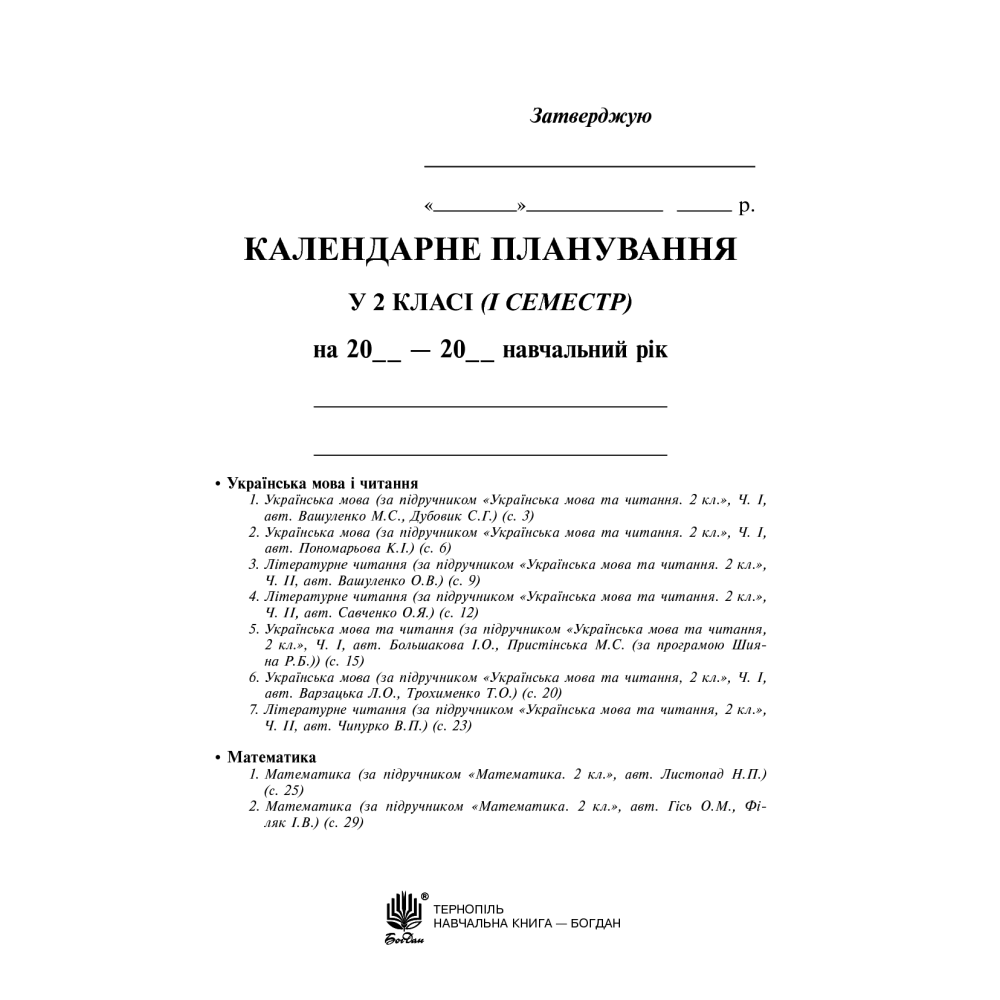 Календарне планування. 2 клас. Семестр 1