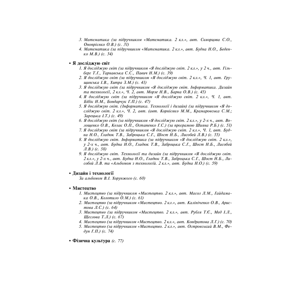 Календарне планування. 2 клас. Семестр 1