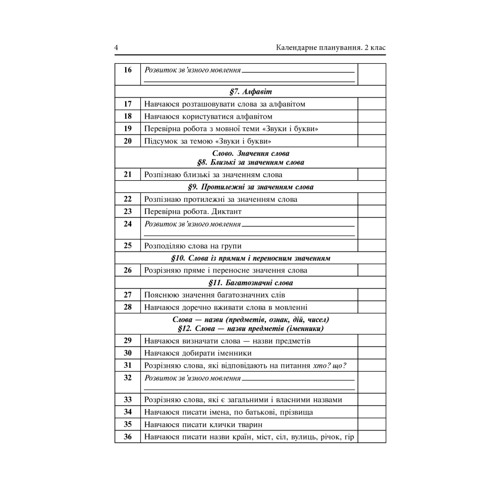 Календарне планування. 2 клас. Семестр 1