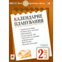 Календарне планування. 2 клас. Семестр 2