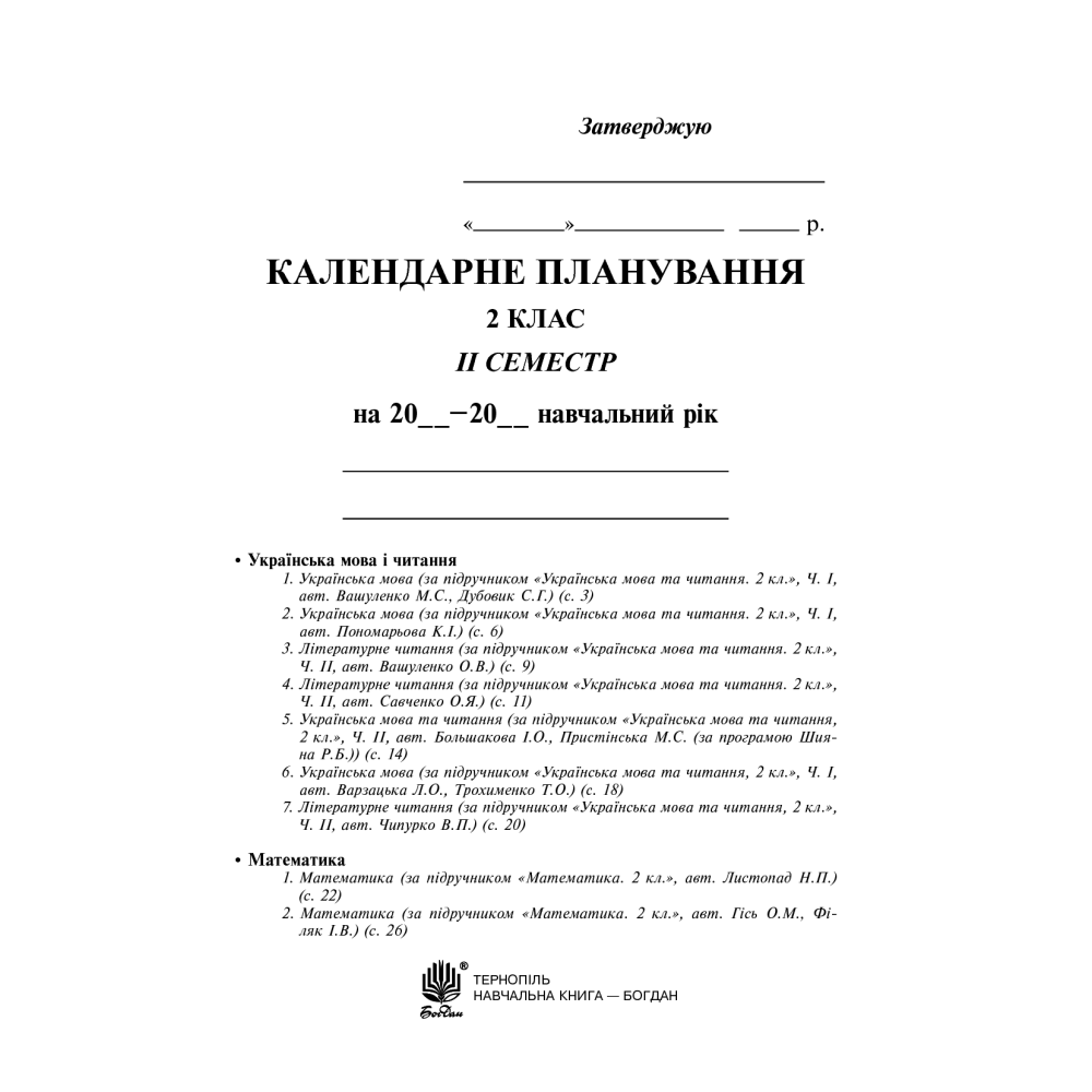 Календарне планування. 2 клас. Семестр 2