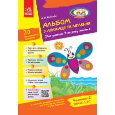 Альбом з аплікації, ліплення, конструювання. Для дитини 4-го року життя. Частина 2