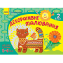 Розвиваємо творчі здібності. Декоративне малювання. 5-6 років. Випуск 2