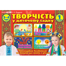 Альбом "Творчість в дитячому садку". Для дітей 4-го року життя. Частина 1