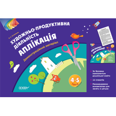 Художньо-продуктивна діяльність. Аплікація. 4-5 років. Демонстраційний матеріал