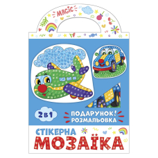 Стікерна мозаїка №3. Машина та Літак
