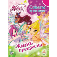 WINX: Поради від фей вінкс. Жизнь прекрасна