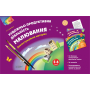 Художньо-продуктивна діяльність. Малювання. 5–6 років. Демонстраційний матеріал