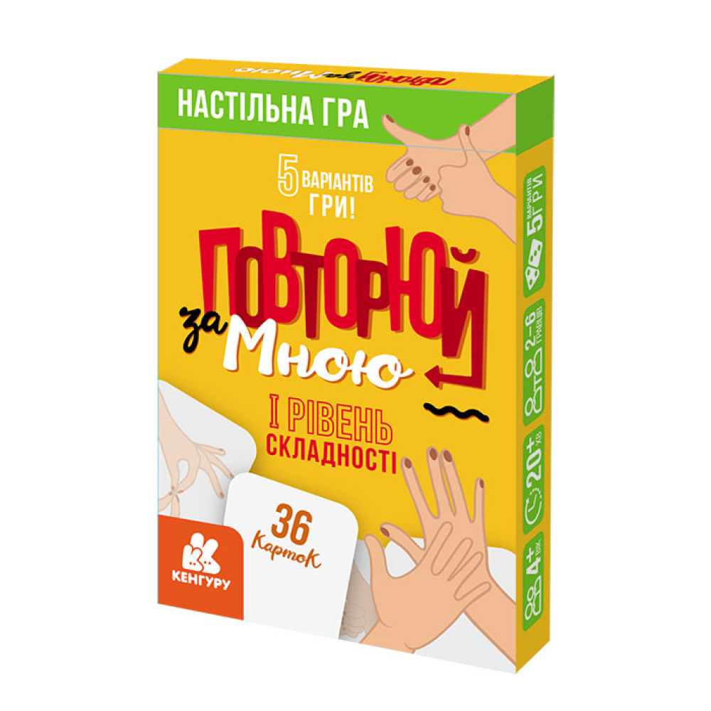 Повторюй за мною. I рівень складності