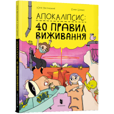 Апокаліпсис: 40 правил виживання