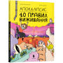 Апокаліпсис: 40 правил виживання