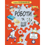 Книга Розумників. РОБОТИ та ШІ