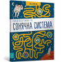 Сонячна система. Пізнавальна книжка-гра