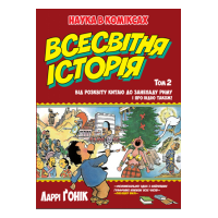 Всесвітня історія : т. 2 : Від розквіту Китаю до занепаду Риму. І про Індію також! (інтегральна)