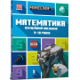 MINECRAFT Математика. Офіційний посібник. 9-10 років