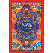 Книжка-картонка Історія України в мапах