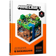 MINECRAFT. Довідник виживання