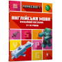 MINECRAFT Англійська мова. Офіційний посібник. 11-12 років