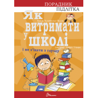 Порадник для підлітка. Як витримати в школі і не з’їхати з глузду