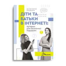 Порадник для підлітка. Діти та батьки в інтернеті: путівник для безпечної подорожі