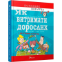 Порадник для підлітка. Як витримати дорослих і не з’їхати з глузду