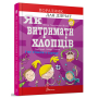 Порадник для підлітка. Як витримати хлопців і не з’їхати з глузду