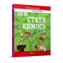 Порадник для підлітка. Як стати кимось