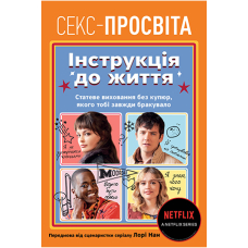 Інструкція до життя. Статеве виховання без купюр, якого тобі завжди бракувало