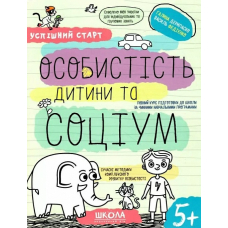 Особистість дитини та соціум