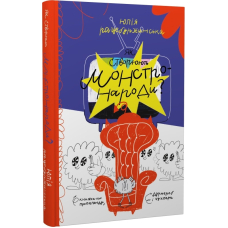 Як створюють монстронароди? Книжка про пропаганду, дурнероб і Чухлера